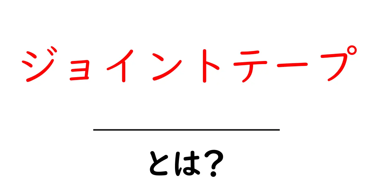 ジョイントテープ・とは？初心者でもわかる使い方と選び方共起語・同意語・対義語も併せて解説！
