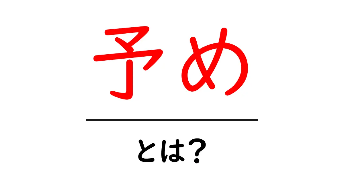 予め・とは？意味と使い方をかんたんに解説共起語・同意語・対義語も併せて解説！