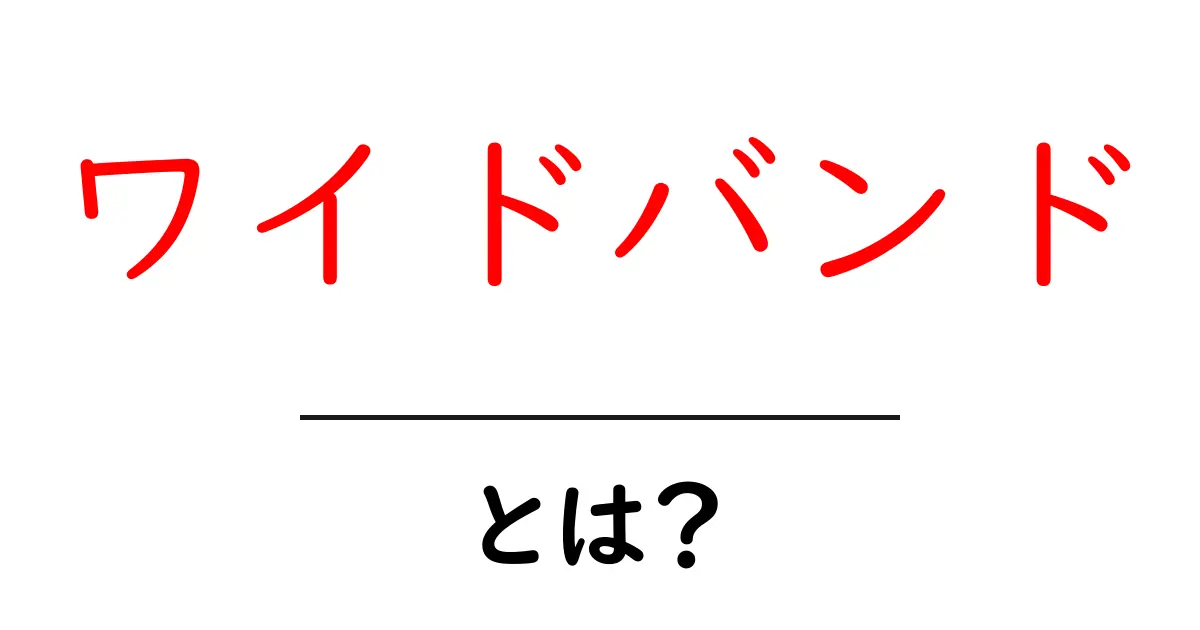 ワイドバンドとは？初心者が知っておく基本と用途をやさしく解説共起語・同意語・対義語も併せて解説！