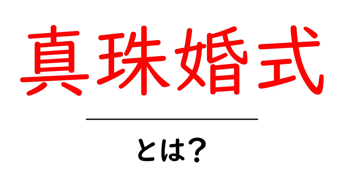 真珠婚式・とは?初心者にもわかる意味と祝福のマナー共起語・同意語・対義語も併せて解説!