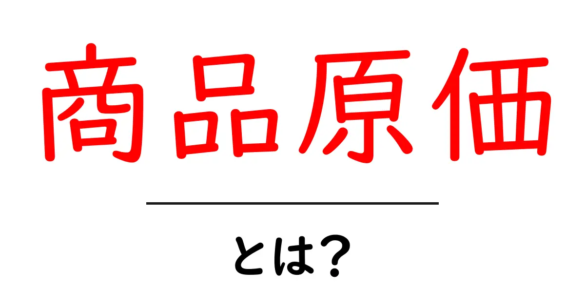 商品原価とは?初心者でもわかる基本と計算のコツ共起語・同意語・対義語も併せて解説!