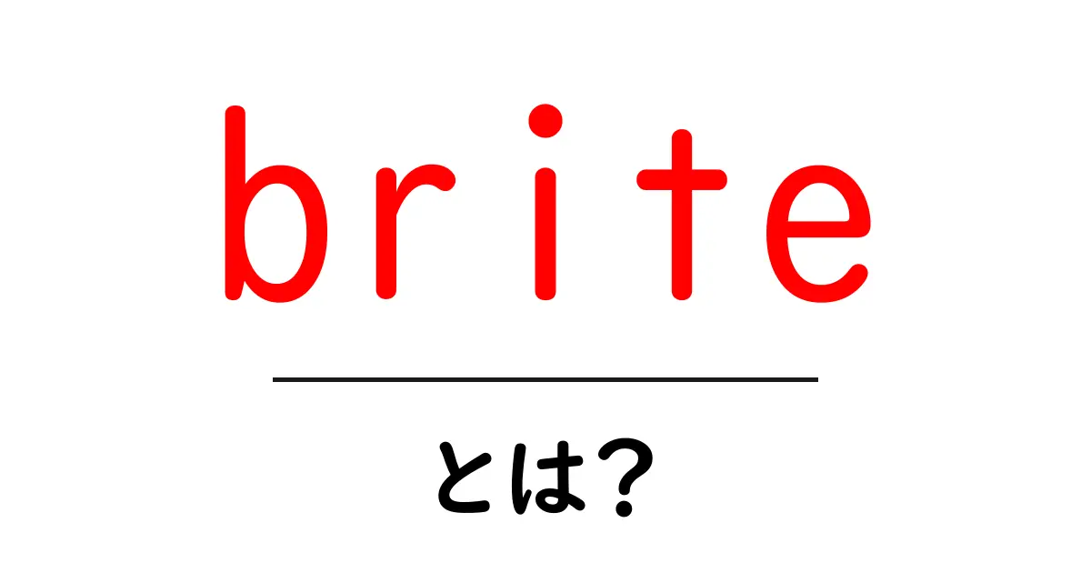 briteとは？初心者にも分かる意味と使い方を徹底解説共起語・同意語・対義語も併せて解説！
