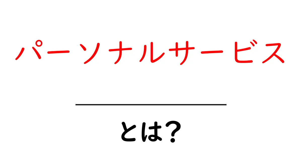 パーソナルサービスとは？初心者にもわかる基本ガイド共起語・同意語・対義語も併せて解説！
