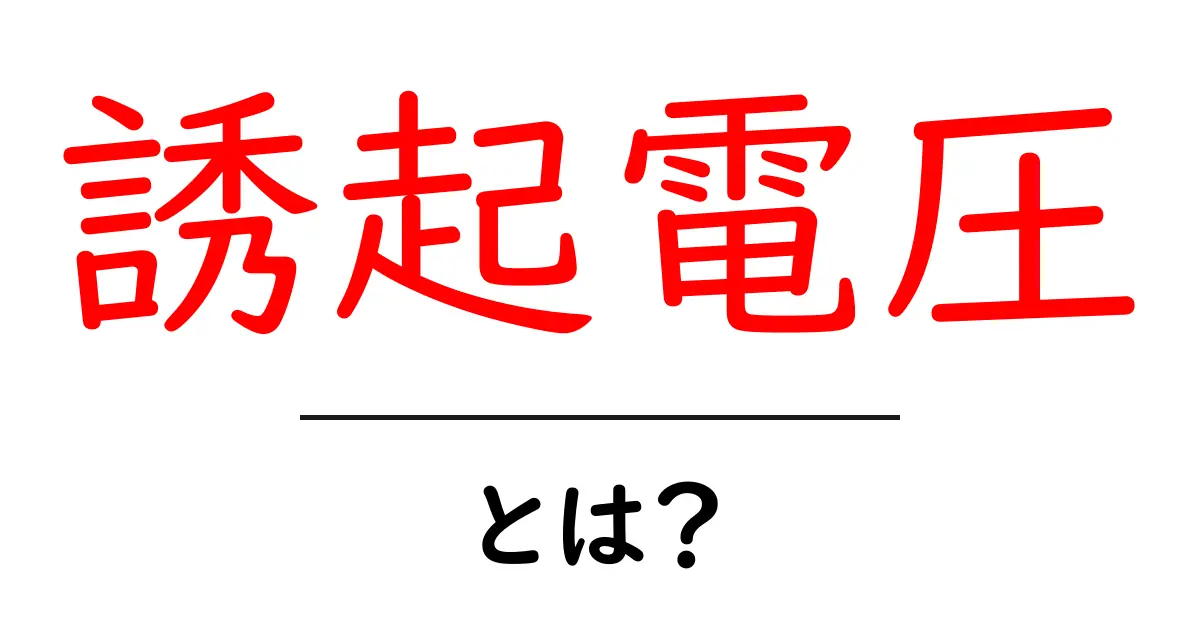 誘起電圧とは?中学生にもわかるやさしい解説と身近な例共起語・同意語・対義語も併せて解説!