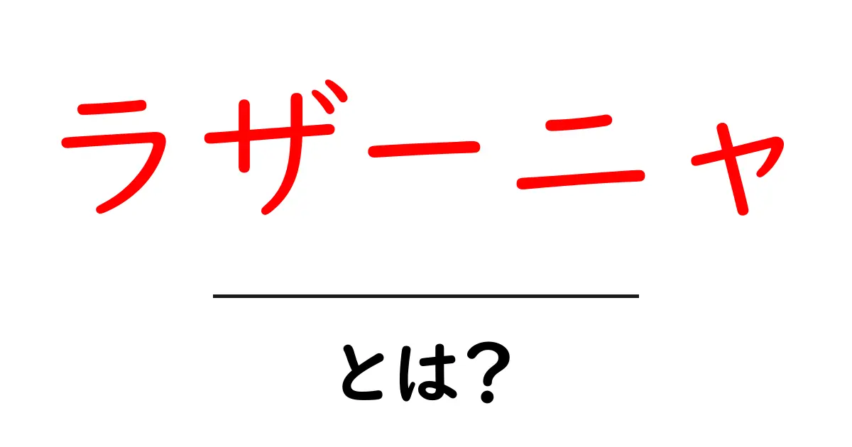 ラザーニャとは？初心者でも分かる基本と作り方のコツ共起語・同意語・対義語も併せて解説！
