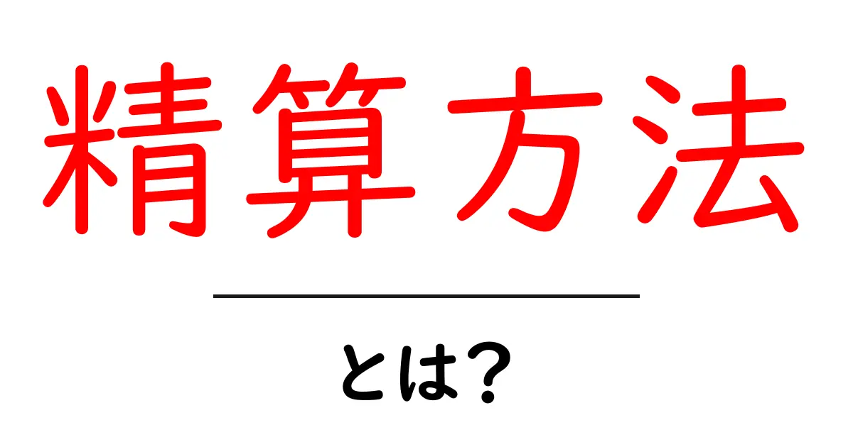 精算方法とは？初心者が今すぐ知るべき基本と実践ガイド共起語・同意語・対義語も併せて解説！