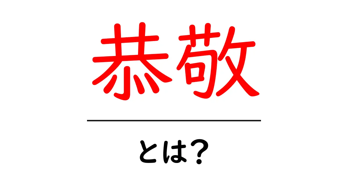 恭敬・とは？初心者にも分かる使い方と意味を徹底解説共起語・同意語・対義語も併せて解説！