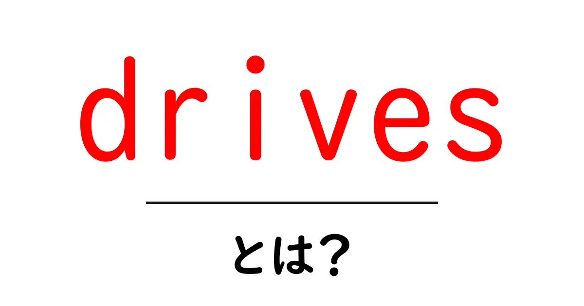 drivesとは？初心者でも分かる使い方と仕組みの解説共起語・同意語・対義語も併せて解説！