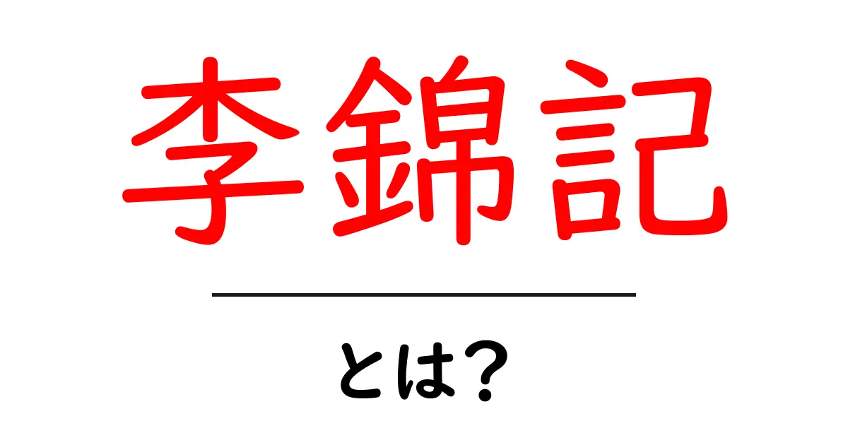 李錦記とは？初心者向けガイドで知る料理を変える定番ソースの秘密共起語・同意語・対義語も併せて解説！