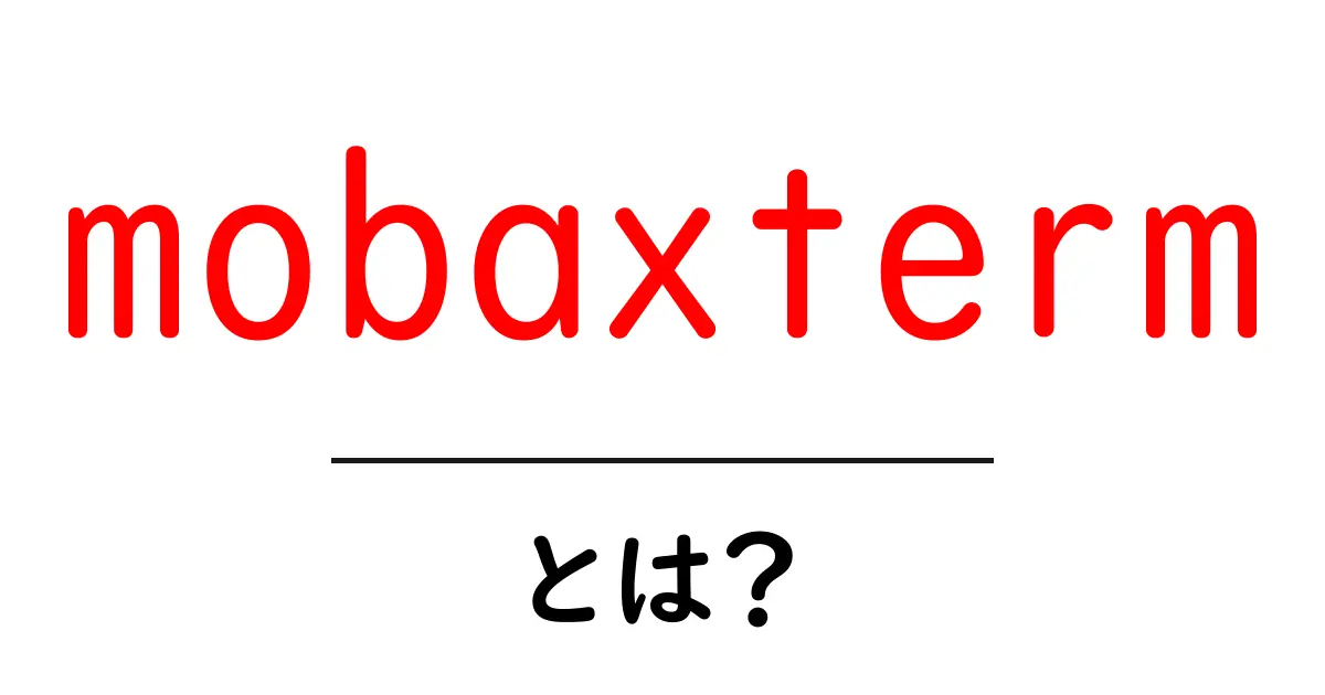 mobaxterm・とは？初心者でも使い方がわかる入門ガイド共起語・同意語・対義語も併せて解説！