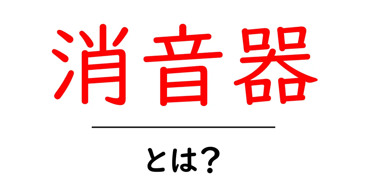 消音器とは？初心者向け完全ガイドと知っておくべきポイント共起語・同意語・対義語も併せて解説！