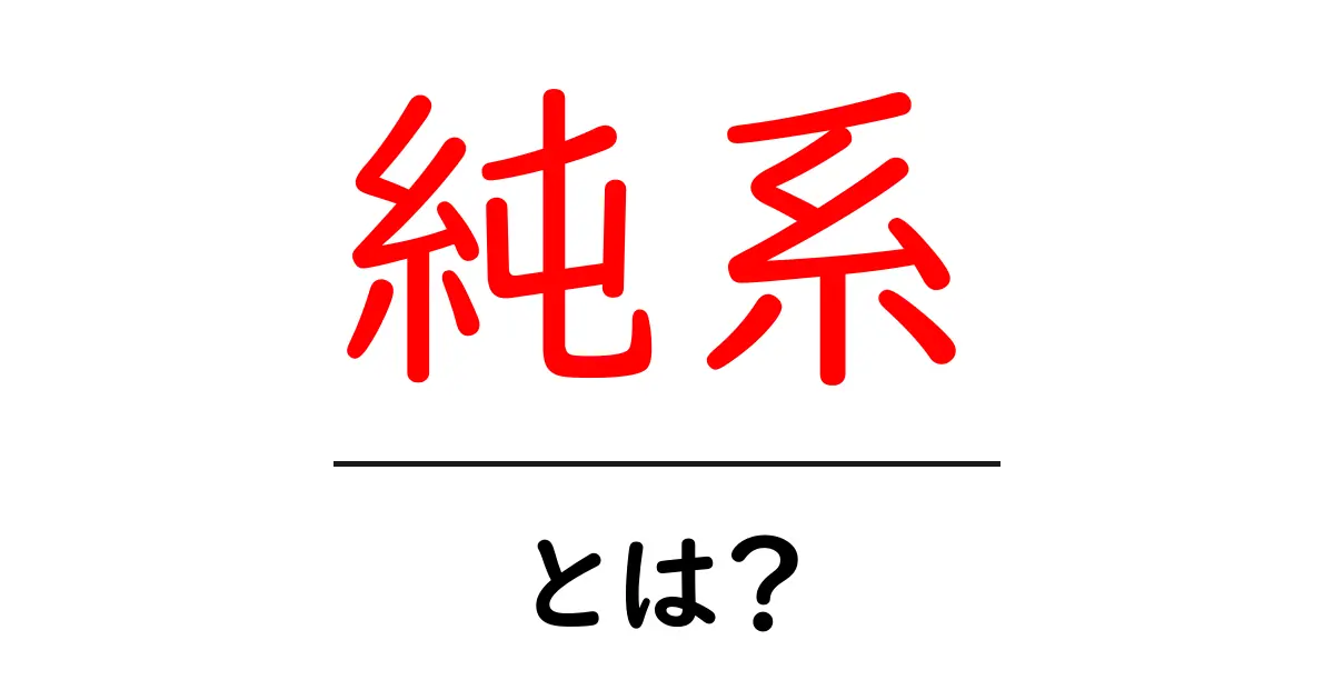 純系とは？初心者向け解説と使い方ガイド共起語・同意語・対義語も併せて解説！