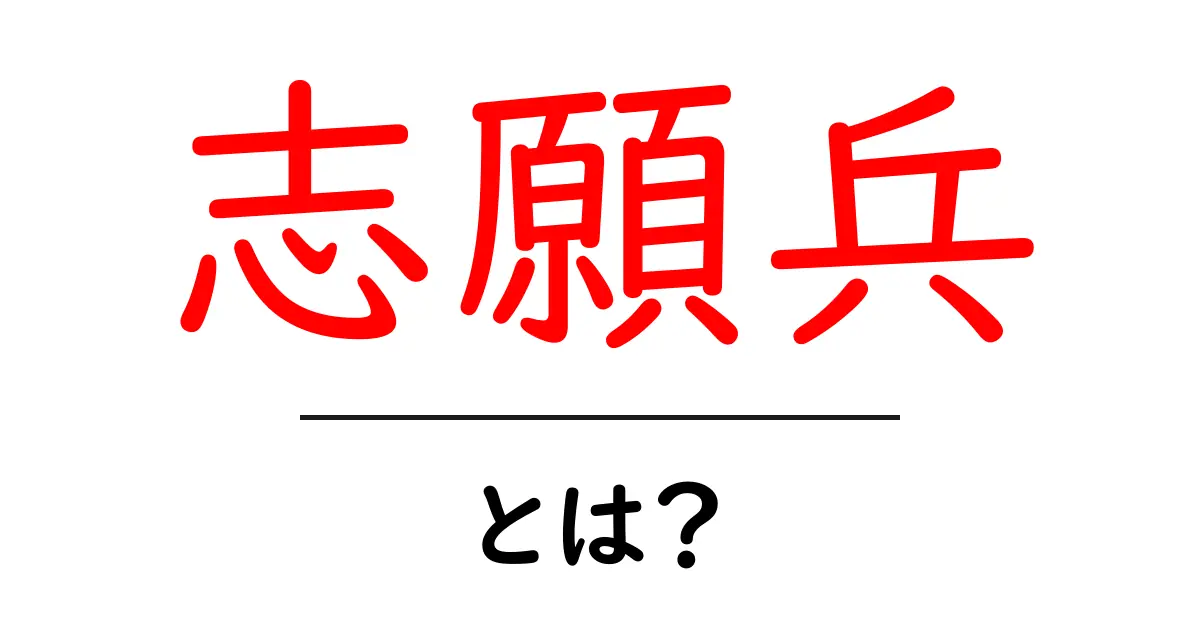 志願兵・とは？初心者でも分かる志願兵の基礎ガイド共起語・同意語・対義語も併せて解説！