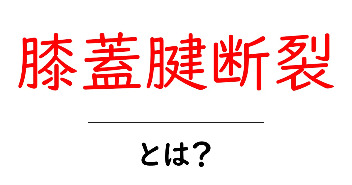 膝蓋腱断裂とは？原因・症状・治療をやさしく解説共起語・同意語・対義語も併せて解説！