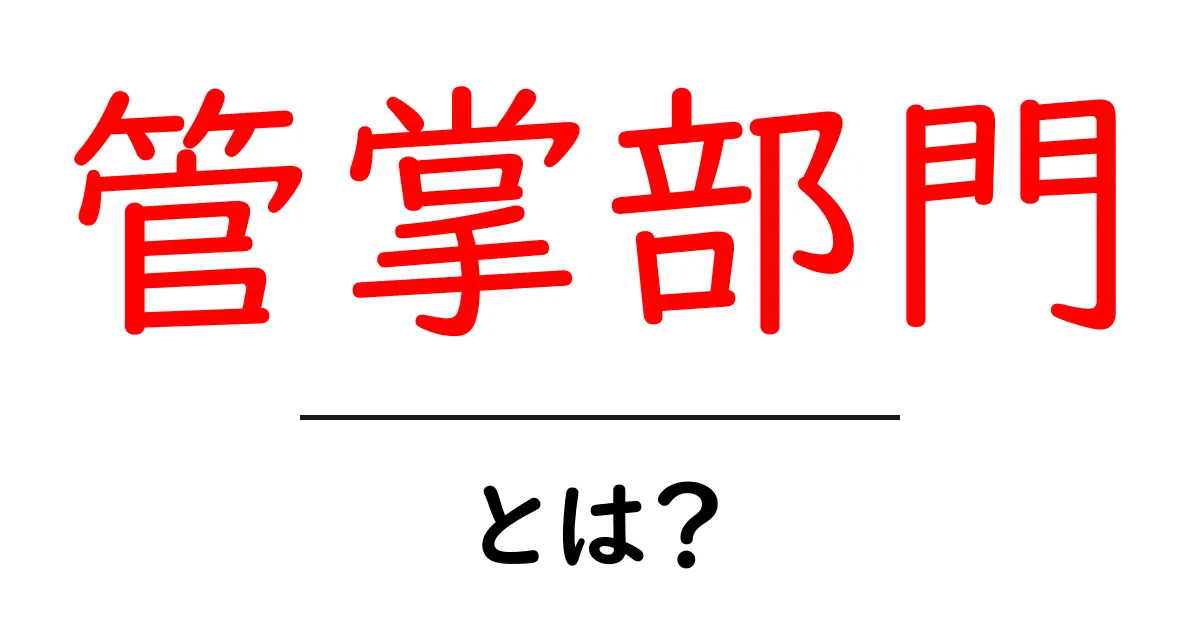 管掌部門とは？意味と役割をやさしく解説共起語・同意語・対義語も併せて解説！