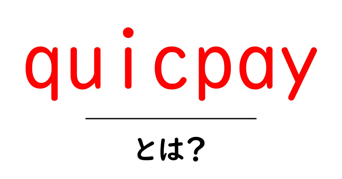 quicpayとは？初心者でも分かる使い方と特徴を徹底解説共起語・同意語・対義語も併せて解説！