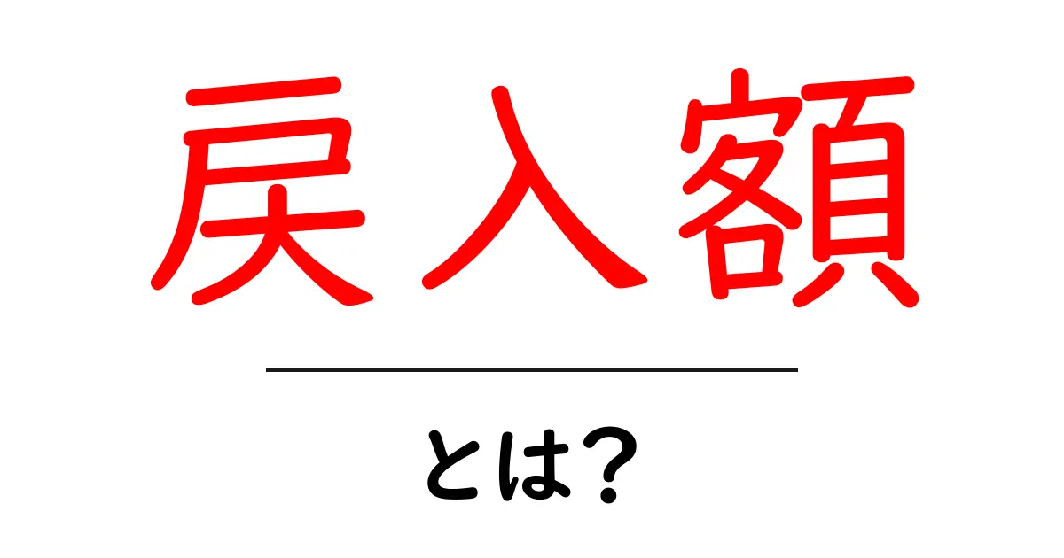 戻入額・とは?初心者向けの意味と使い方ガイド共起語・同意語・対義語も併せて解説!