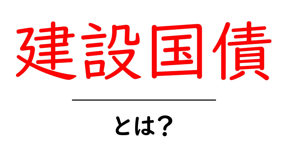 建設国債・とは?政府の財政を支えるしくみをやさしく解説共起語・同意語・対義語も併せて解説!