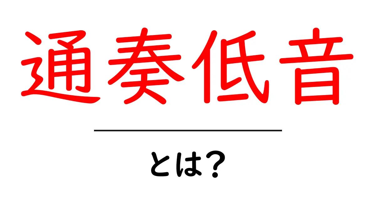 通奏低音とは？初心者でもすぐ分かる基礎解説共起語・同意語・対義語も併せて解説！