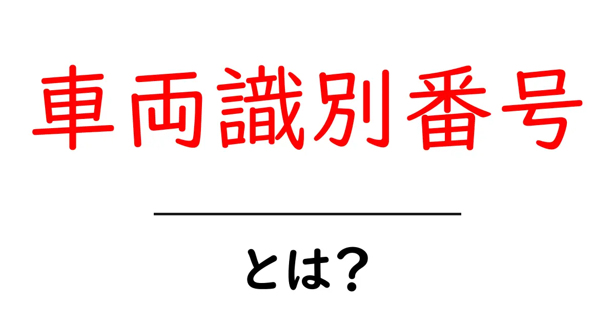 車両識別番号とは？初心者でもわかる基本ガイド：VINの秘密を徹底解説共起語・同意語・対義語も併せて解説！
