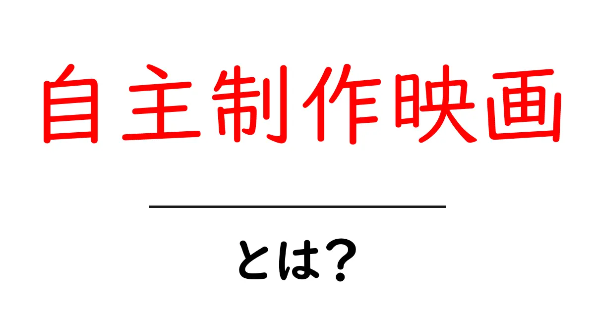自主制作映画・とは？初心者向けにやさしく解説します共起語・同意語・対義語も併せて解説！