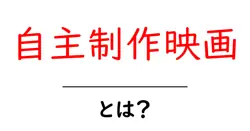 自主制作映画・とは？初心者向けにやさしく解説します共起語・同意語・対義語も併せて解説！