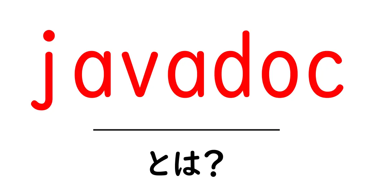javadocとは？初心者でも分かるJava公式ドキュメント作成の基礎共起語・同意語・対義語も併せて解説！