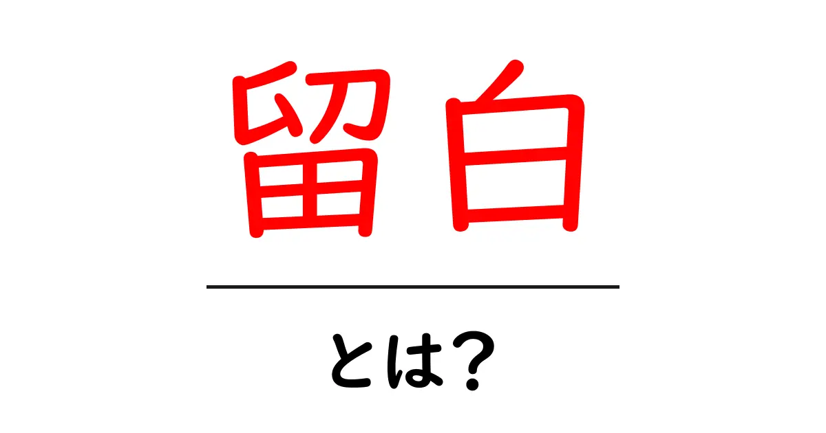 留白・とは？初心者のためのデザイン入門と使い方ガイド共起語・同意語・対義語も併せて解説！