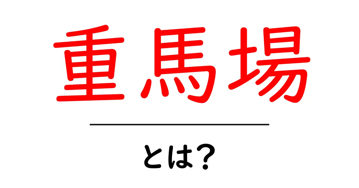重馬場・とは？初心者にもわかる解説と対策ガイド共起語・同意語・対義語も併せて解説！