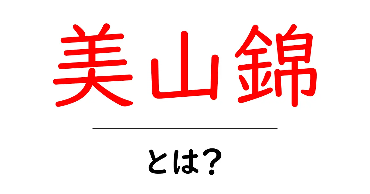 美山錦・とは？初心者向けにやさしく解説する美山錦の基礎知識共起語・同意語・対義語も併せて解説！