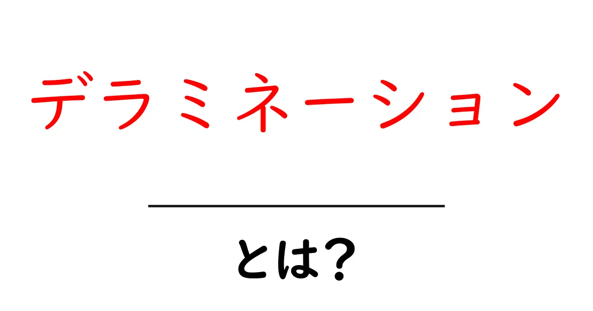 デラミネーションとは？初心者向けにやさしく解説する基礎ガイド共起語・同意語・対義語も併せて解説！