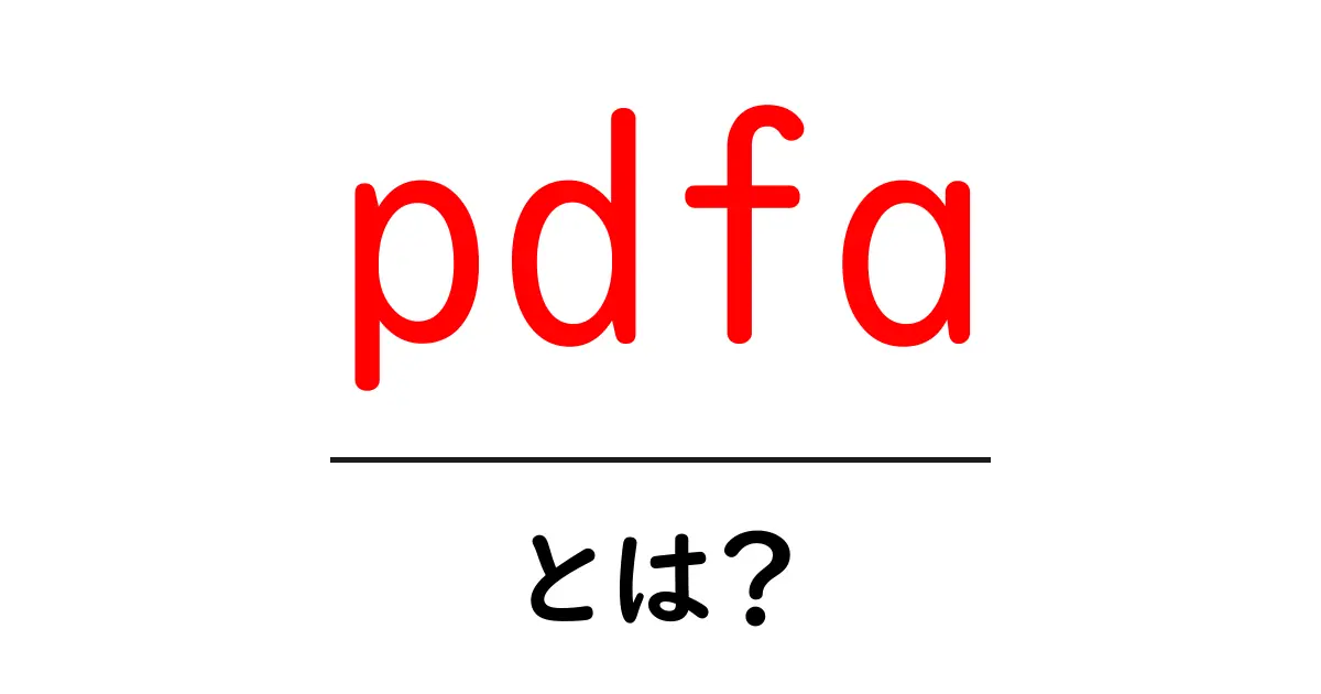 pdfaとは？初心者向けに解説するPDF/Aの基礎と使い方共起語・同意語・対義語も併せて解説！