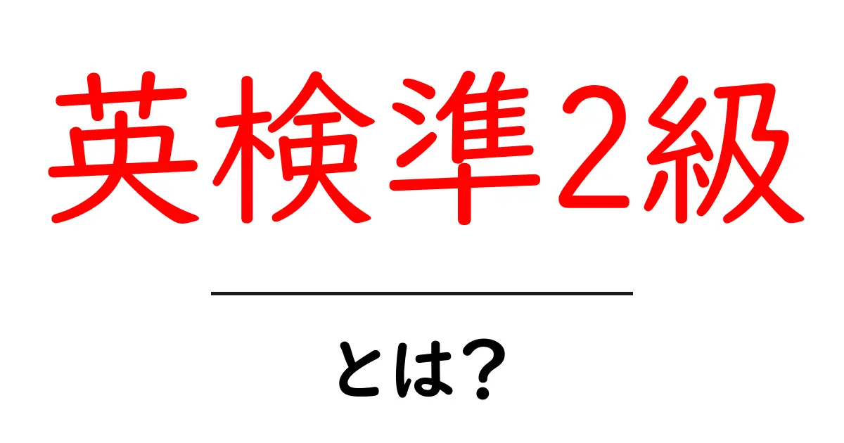 英検準2級・とは？中学生にも分かる解説と学習のコツ共起語・同意語・対義語も併せて解説！