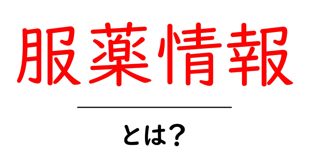 服薬情報・とは？初心者でも安心の基本解説と実践のコツ共起語・同意語・対義語も併せて解説！
