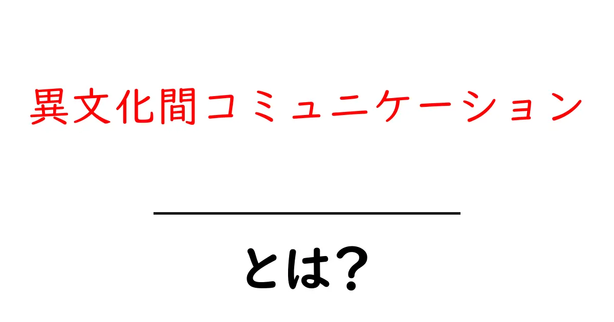異文化間コミュニケーションとは？初心者が知っておく基本と実践のコツ共起語・同意語・対義語も併せて解説！