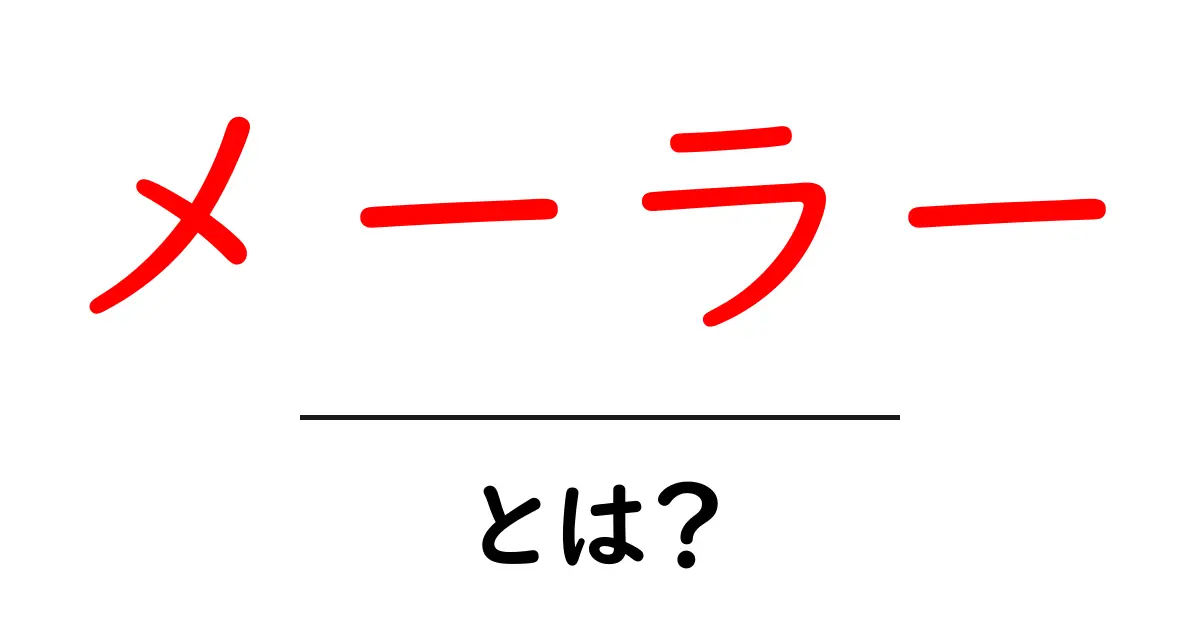 メーラーとは？初心者のための使い方と選び方ガイド共起語・同意語・対義語も併せて解説！