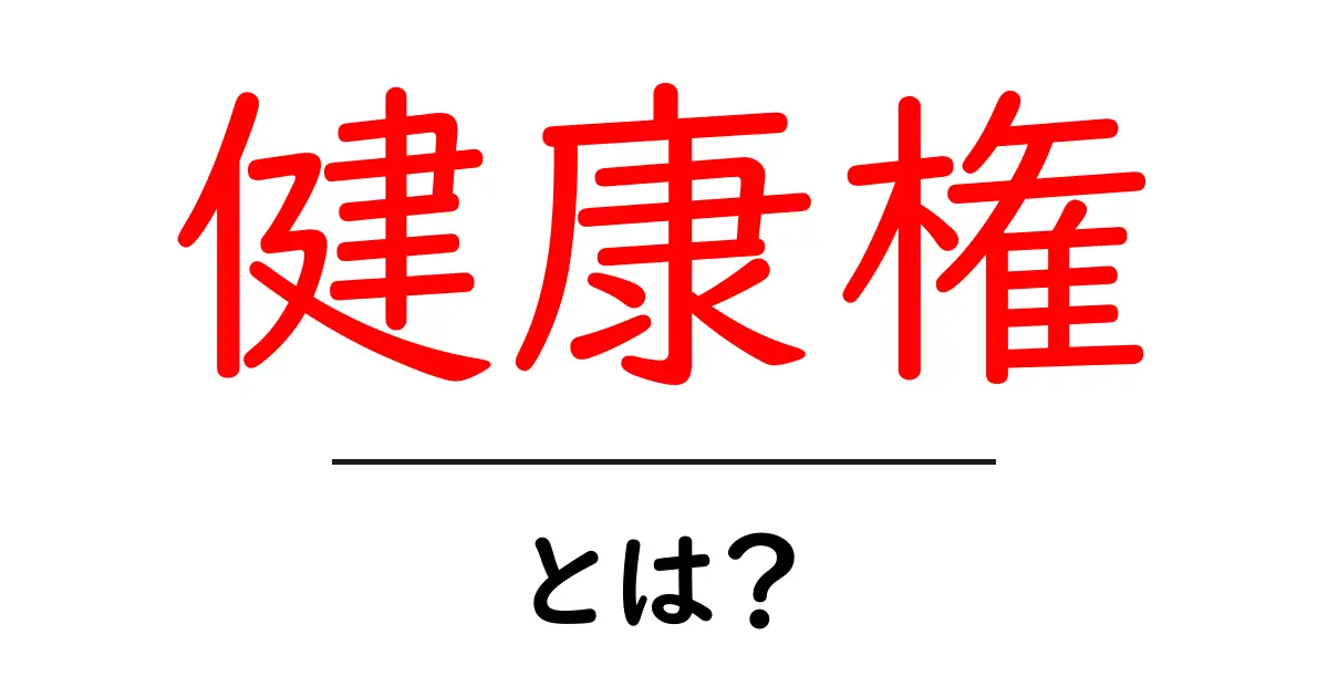 健康権とは？知っておきたい基本と私たちの生活への影響共起語・同意語・対義語も併せて解説！