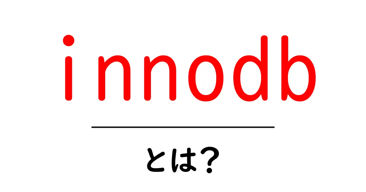innodb とは何かを解説する初心者向けガイド共起語・同意語・対義語も併せて解説！