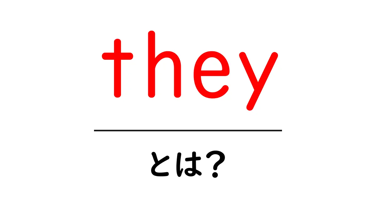 they・とは?初心者でもわかるtheyの使い方と意味共起語・同意語・対義語も併せて解説!