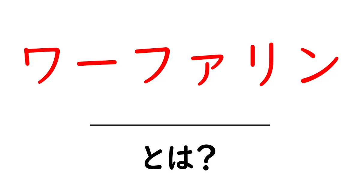 ワーファリン・とは？初心者でも分かる基本ガイド共起語・同意語・対義語も併せて解説！