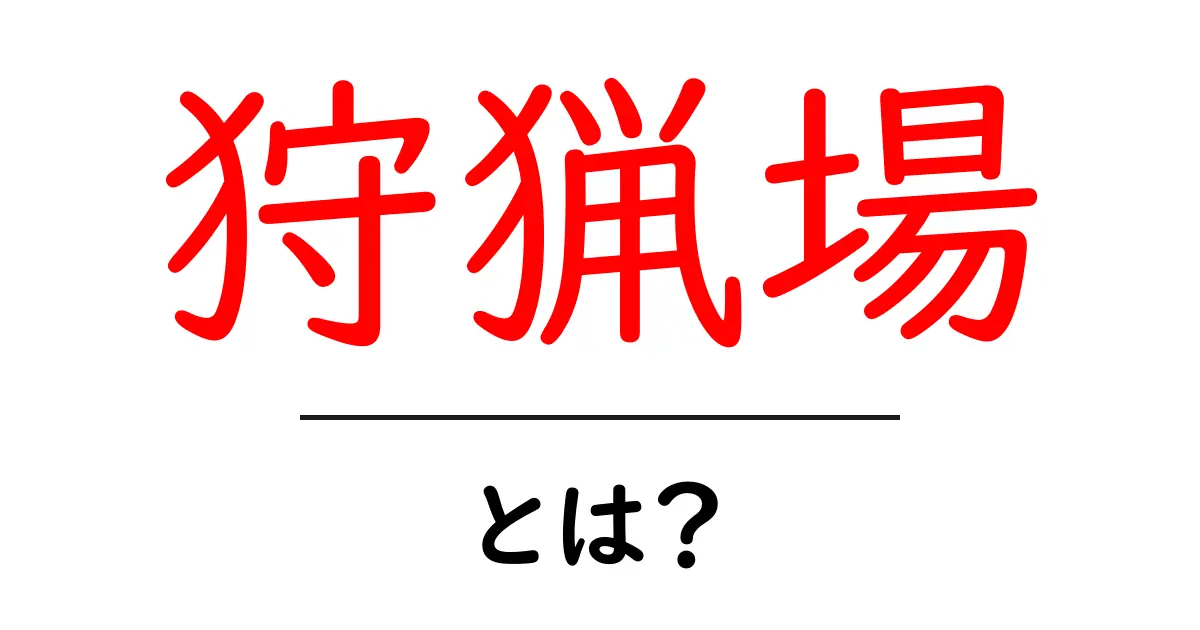 狩猟場とは？初心者向け基礎解説と安全に楽しむポイント共起語・同意語・対義語も併せて解説！