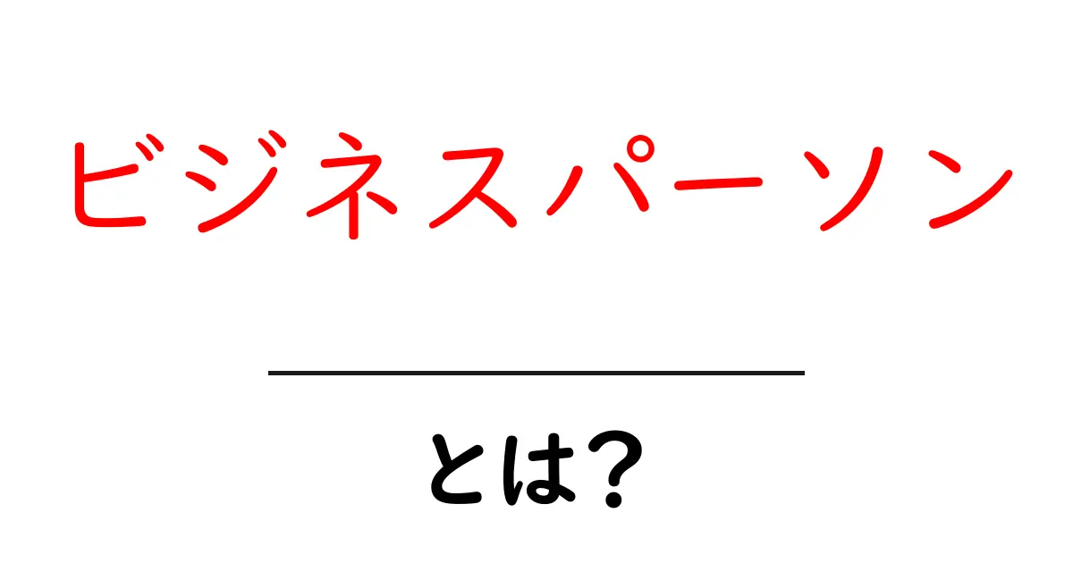 ビジネスパーソン・とは?初心者が押さえる3つの基本と成功のコツ共起語・同意語・対義語も併せて解説!