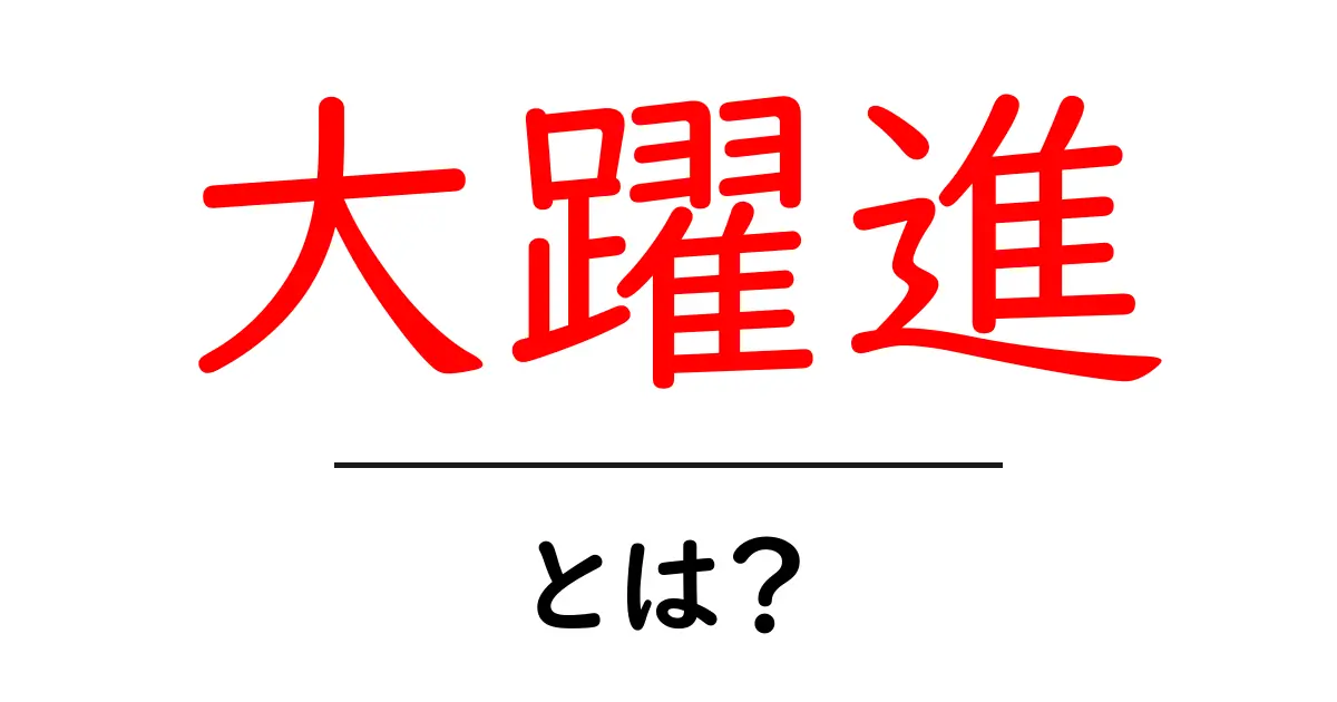 大躍進・とは?初心者にも分かる意味と歴史をやさしく解説共起語・同意語・対義語も併せて解説!