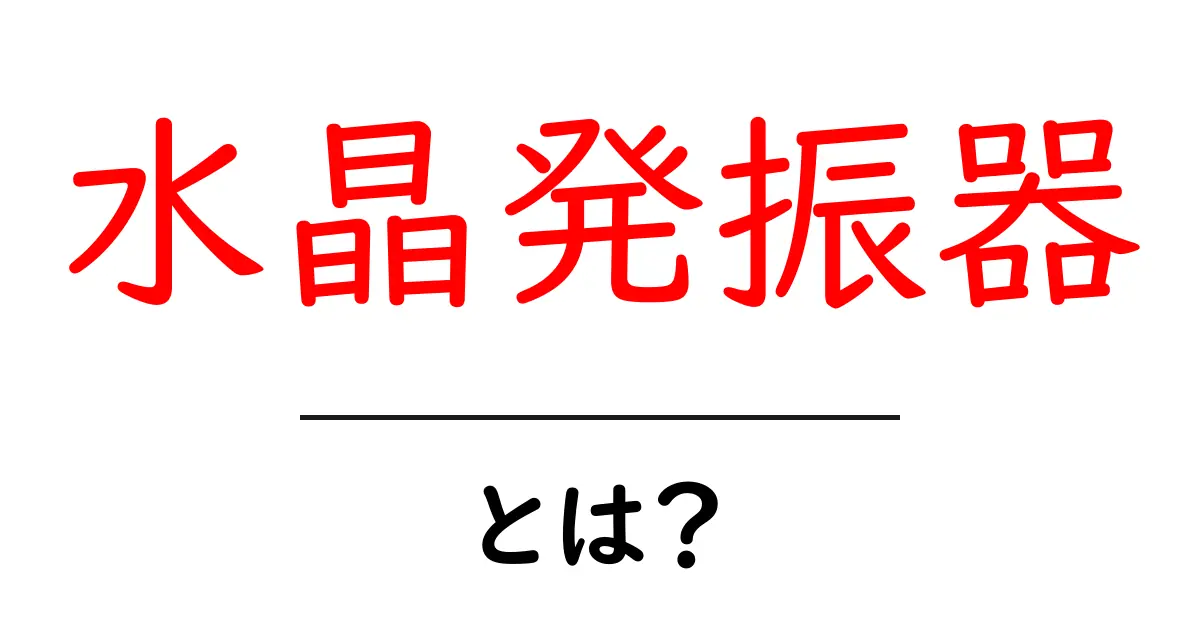 水晶発振器とは?初心者が知っておくべき基本と使い方を図解つきでわかりやすく解説共起語・同意語・対義語も併せて解説!