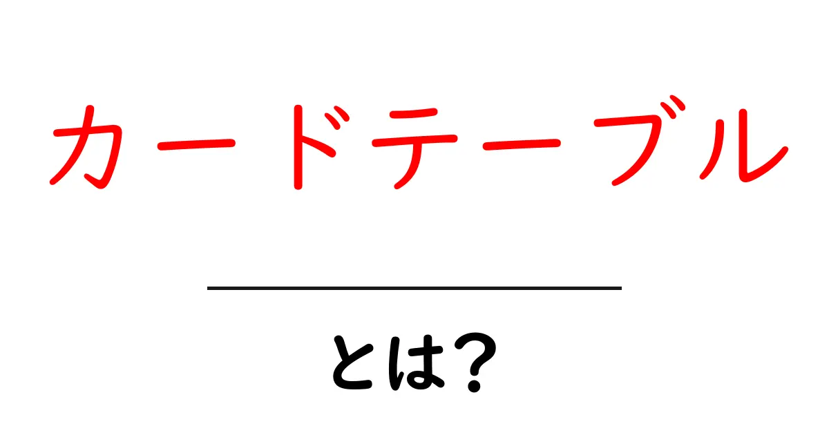 カードテーブルとは?初心者にやさしい解説と選び方ガイド共起語・同意語・対義語も併せて解説!