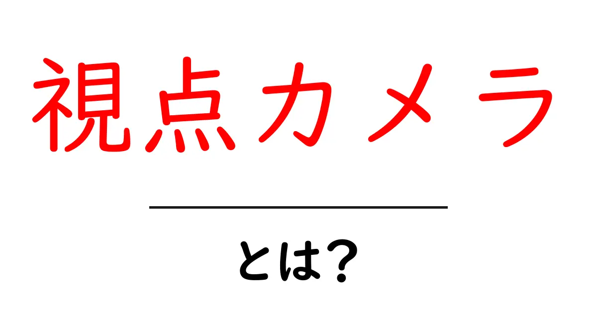 視点カメラとは?初心者のための使い方と撮影のコツを徹底解説共起語・同意語・対義語も併せて解説!
