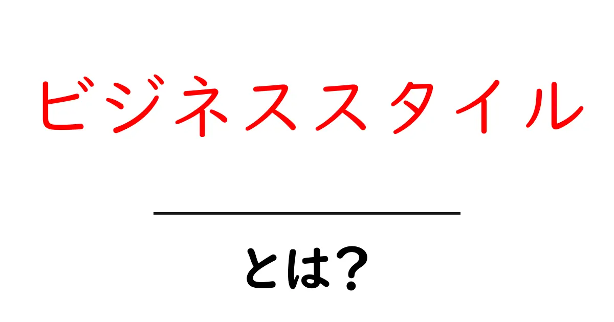 ビジネススタイルとは?初心者向けに徹底解説共起語・同意語・対義語も併せて解説!