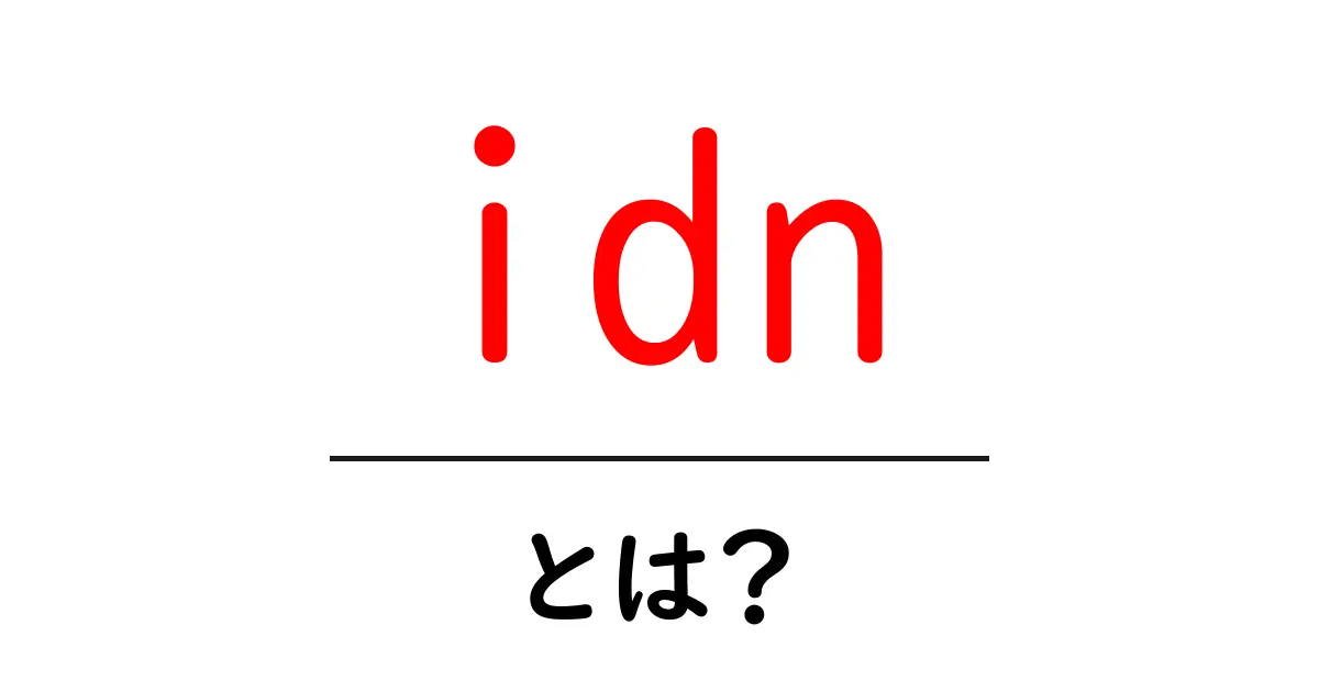 idn・とは?初心者のための国際化ドメイン名入門共起語・同意語・対義語も併せて解説!