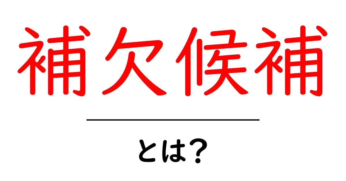 補欠候補・とは？意味と使い方を徹底解説共起語・同意語・対義語も併せて解説！