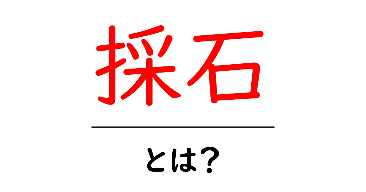 採石・とは?初心者にも分かる基礎知識と現代の活用例共起語・同意語・対義語も併せて解説!